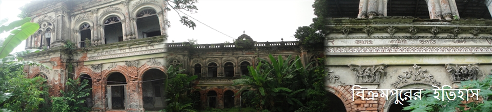 বিক্রমপুরের ইতিহাস