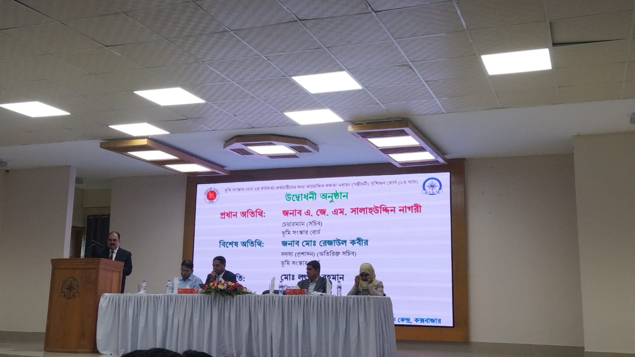 ভূমি সংস্কার বোর্ডের কর্মকর্তা কর্মচারীদের দক্ষতা নবায়ন (সঞ্জীবনী) প্রশিক্ষণের উদ্বোধনী অনুষ্ঠান।