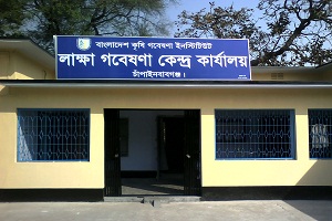 লাক্ষা গবেষণা কেন্দ্র, চাঁপাই নবাবগঞ্জ।