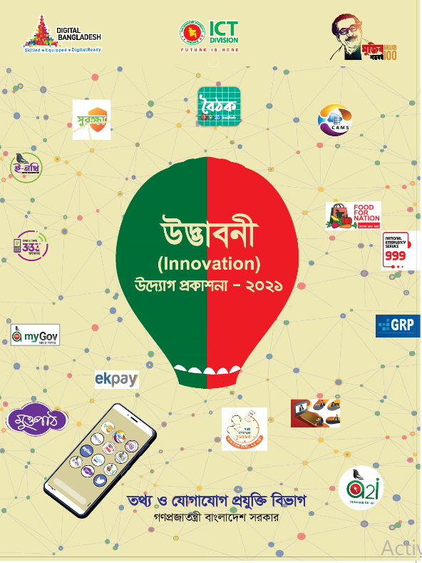 ই-গর্ভন্যান্স ও উদ্ভাবন পরিকল্পনা