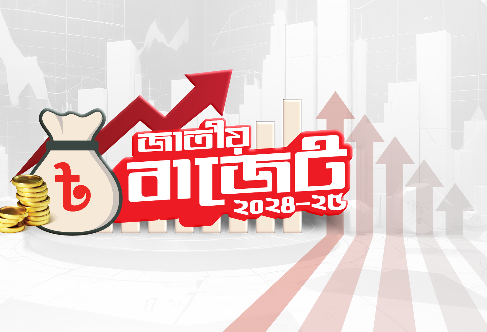 বাজেট ও প্রকল্প
