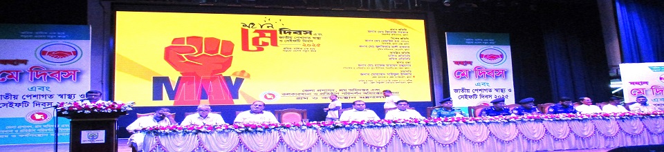 মহান মে দিবস এবং জাতীয় পেশাগত স্বাস্থ্য ও সেইফটি দিবস ২০২৫।