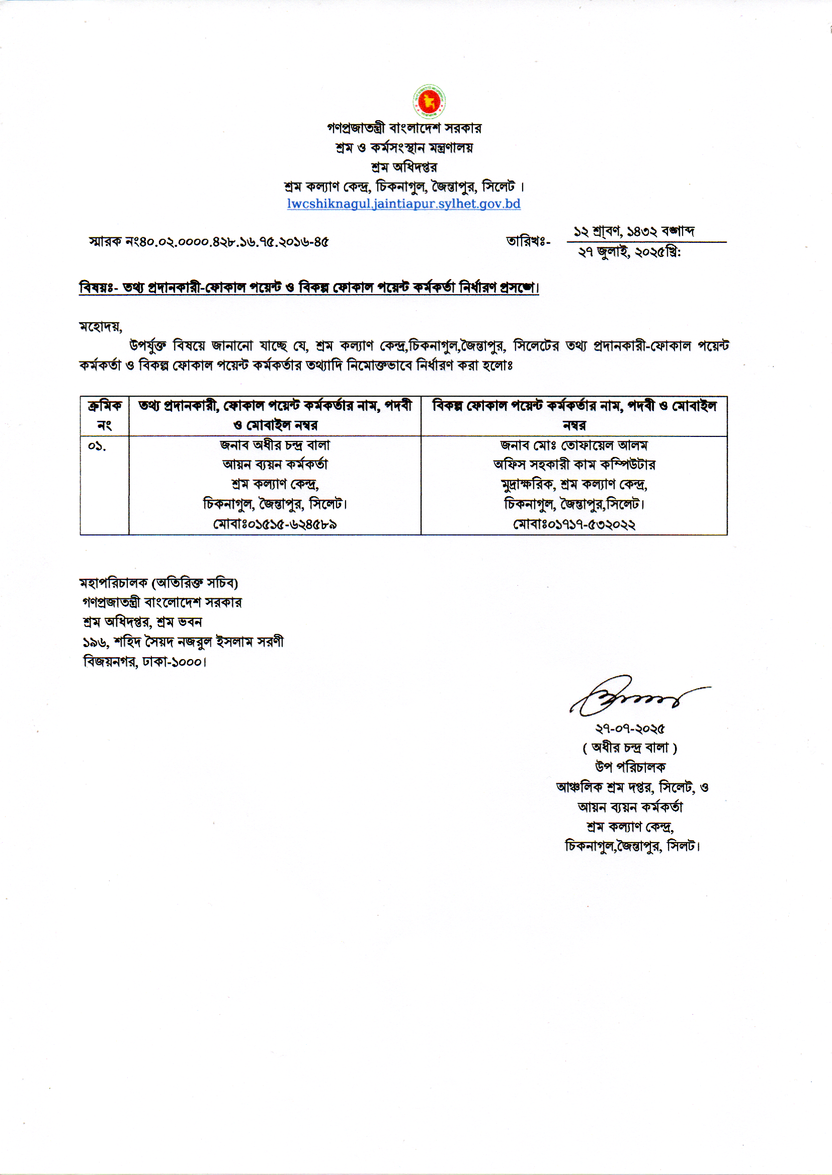 তথ্য প্রদান কারী - ফোকাল ও ‍বিকল্প ফোকাল পয়েন্ট কর্মকর্তা সংক্রান্ত তথ্যাদি