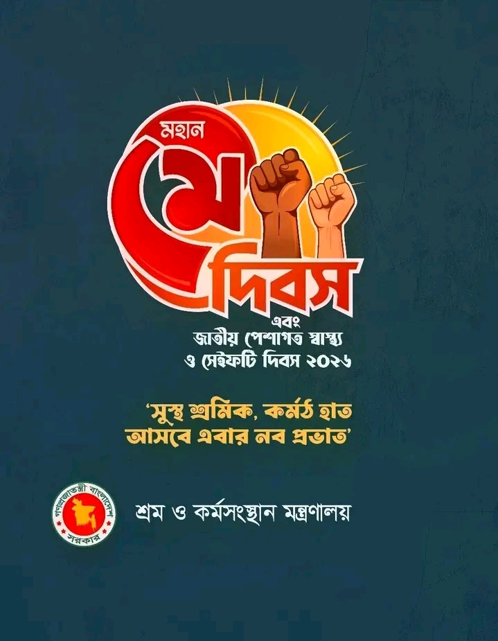 মহান মে দিবস-২০২৬