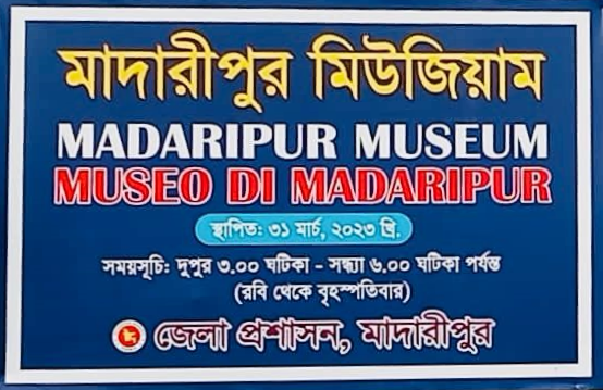 মাদারীপুর মিউজিয়াম