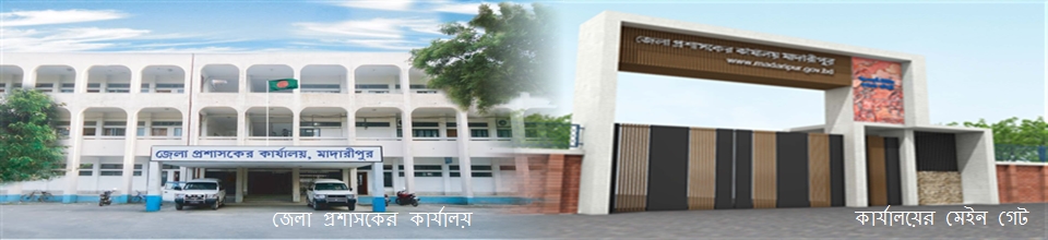 জেলা প্রশাসকের কার্যালয়