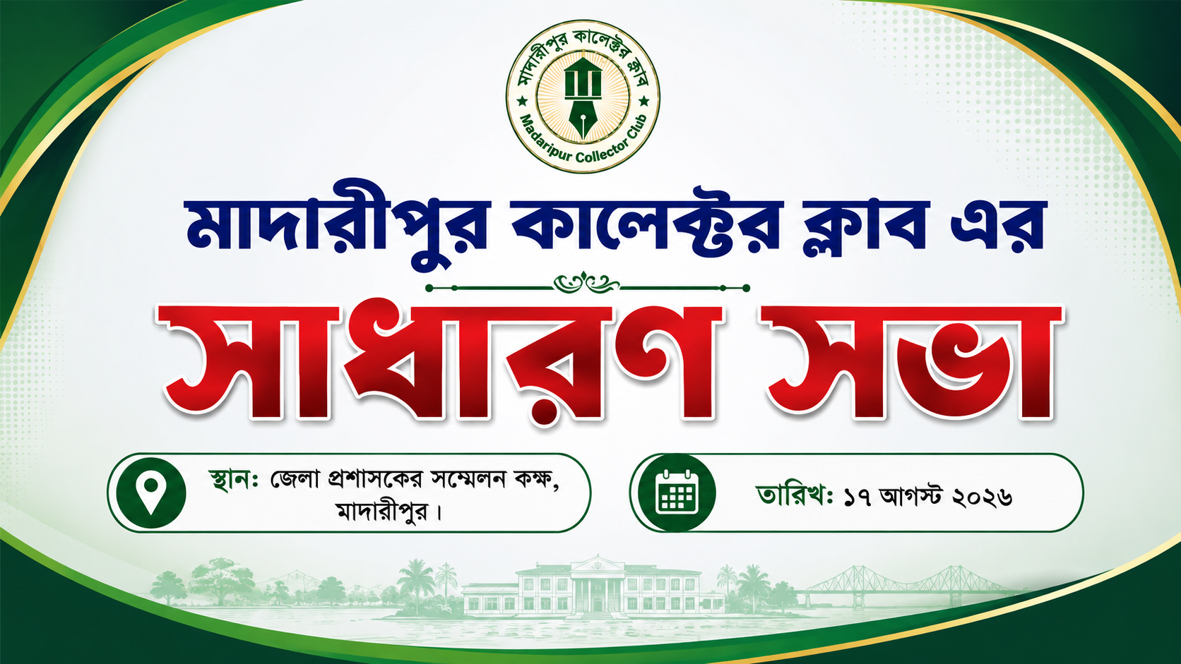 সাধারন সভা