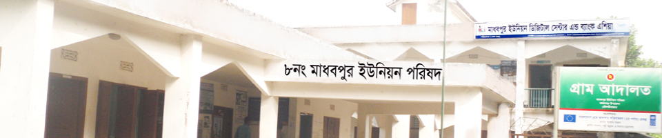 মাধবপুর ইউনিয়ন