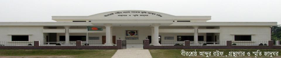 বীরশ্রেষ্ঠ শহীদ ল্যান্স নায়েক মুন্সি আব্দুর রউফ গ্রন্থাগার ও স্মৃতি জাদুঘর