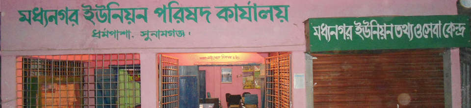 মধ্যনগর ইউনিয়ন পরিষদ