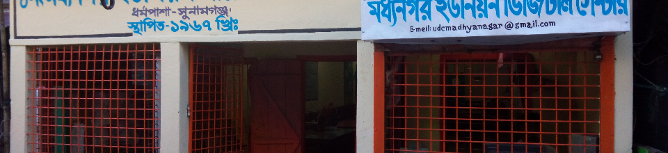 ইউনিয়ন ডিজিটাল সেন্টার