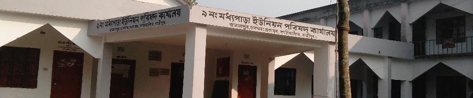৯ নং মধ্যপাড়া ইউনিয়ন পরিষদ