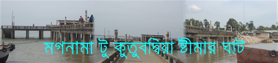 মগনামা থেকে কুতুব্দিয়া লঞ্চঘাট