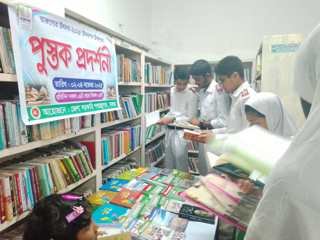 তারুণ্যের উৎসব ২০২৫ উপলক্ষে পুস্তক প্রদর্শনী; ০২ নভেম্বর ২০২৫