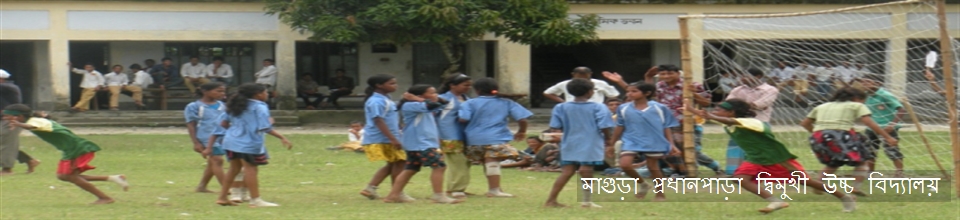মাগুড়া প্রধানপাড়া উচ্চ বিদ্যালয়