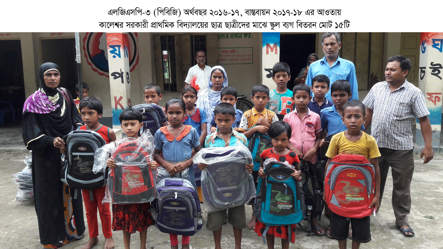এলজিএসপি ৩ পিজিবি অর্থবছর ২০১৬-১৭ , বাস্তবায়ন ২০১৭-১৮ এর আওতায় কালেশ্বর সরকারি প্রাথমিক বিদ্যালয়ে ছাত্র ছাত্রীদের মাঝে স্কুল ব্যাগ বিতরন