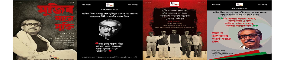 স্বাধীনতার মহান স্থপতি জাতির পিতা বঙ্গবন্ধু শেখ মুজিবুর রহমানের ৪৫ তম শাহাদত বার্ষিকী ও জাতীয় শোক দিবস ২০২০
