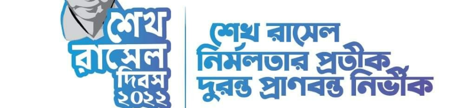 শেখ রাসেল দিবস ২২