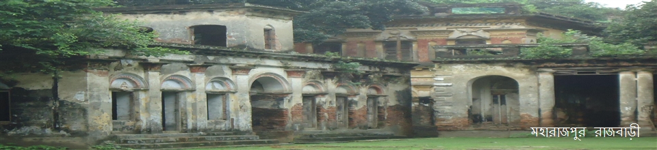 মহারাজপুর জমিদারবাড়ী।