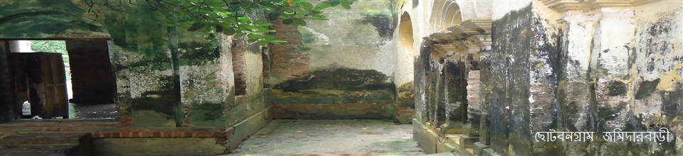 ছোটবনগ্রাম জমিদারবাড়ি।
