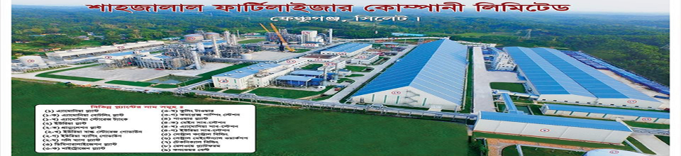 শাহজালাল ফার্টিলাইজার কোম্পানী লিমিটেড, ফেঞ্চুগঞ্জ, সিলেট ।