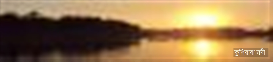 কুশিয়ারা নদীর পড়ন্ত বিকেল