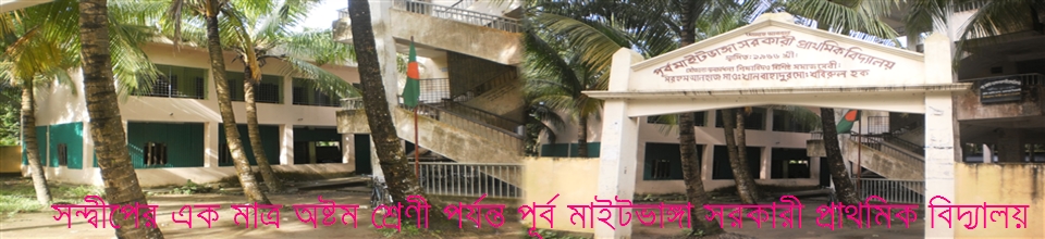 মাইটভাঙ্গা ইউনিয়ন