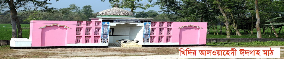 খিদির আলওয়াহেদী ঈদগাহ মাঠ