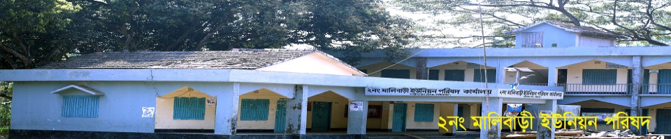 মালিবাড়ী ইউনিয়ন পরিষদ