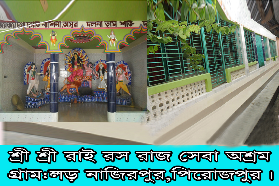 রাইরসরাজ সেবা আশ্রম