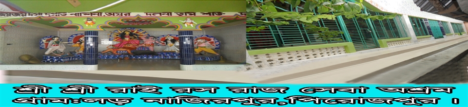 রাইরসরাজ সেবা আশ্রম