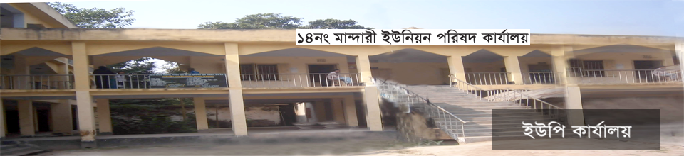মান্দারী ইউনিয়ন পরিষদ কার্যালয়