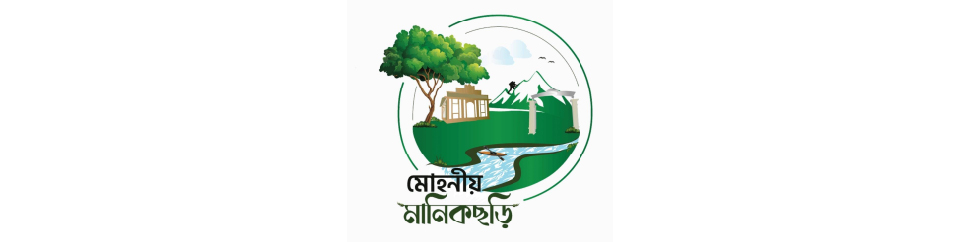 মোহনীয় মানিকছড়ি
