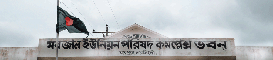মরজাল ইউনিয়ন পরিষদ ভবন ।