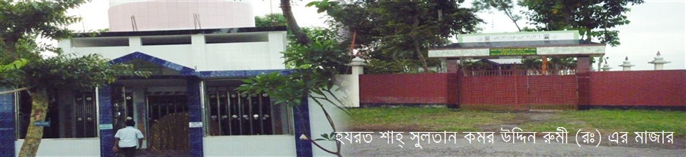 হযরত শাহ সুলতান কমর উদ্দিন রুমীর মাজার শরীফ