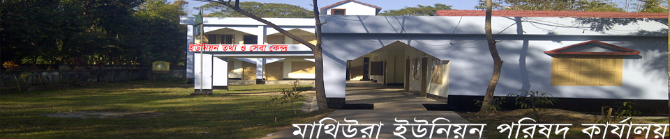 মাথিউরা ইউনিয়ন পরিষদ কার্যালয়