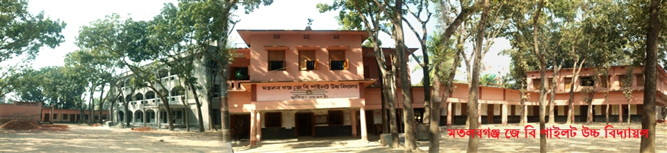 মতলবগঞ্জ জে বি পাইলট উচ্চ বিদ্যালয়