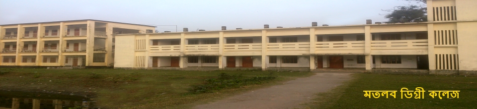 মতলব ডিগ্রী কলেজ