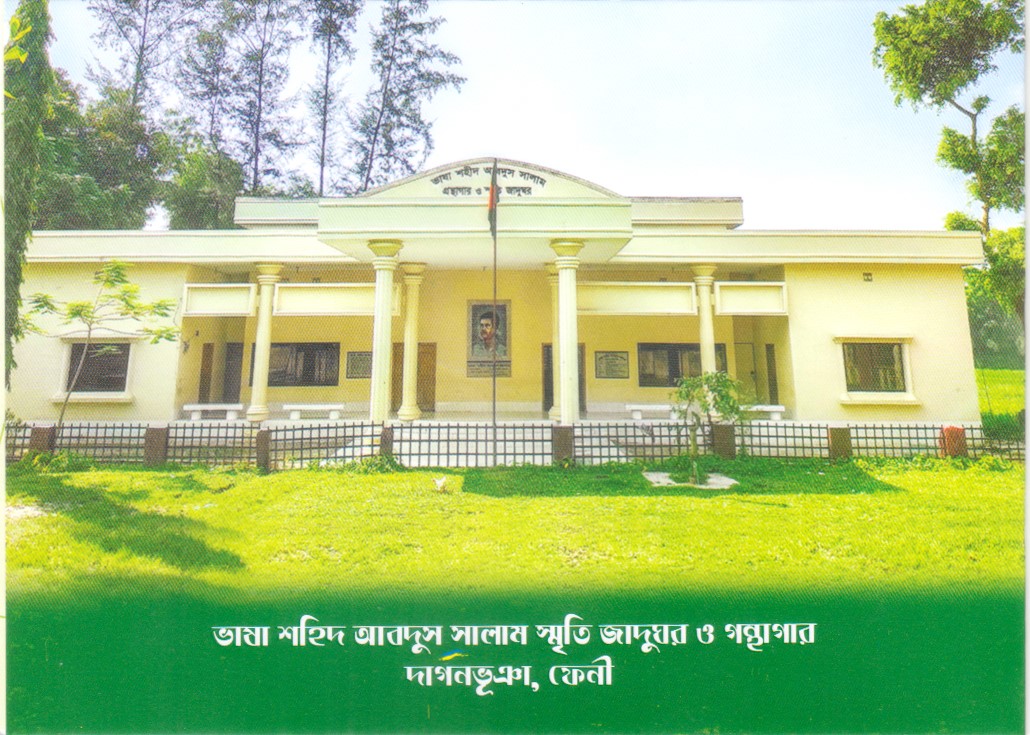 সালাম নগর জাদুঘর