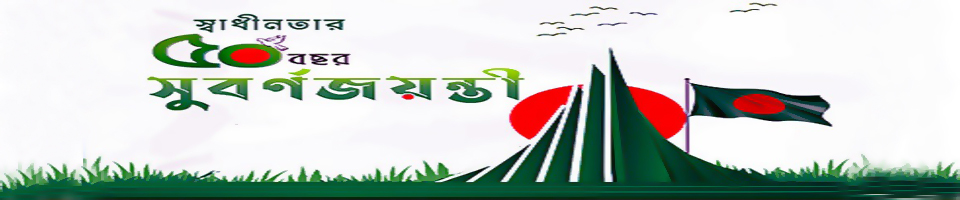 স্বাধীনতার সুবর্ণ জয়ন্তী