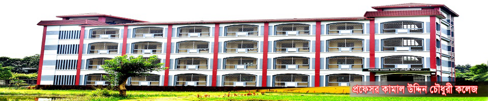 প্রফেসর কামাল উদ্দিন চৌধুরী কলেজ