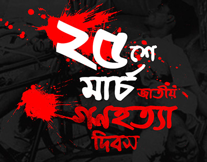 ২৫ শে মার্চ গণহত্যা