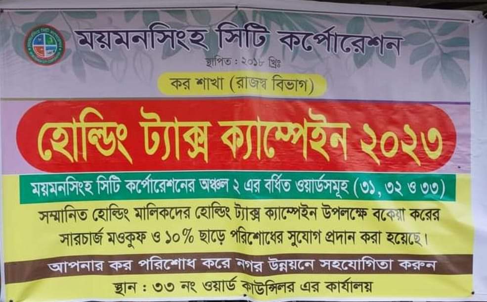 হোল্ডিং ট্যাক্স ক্যাম্পেইন ২০২৩