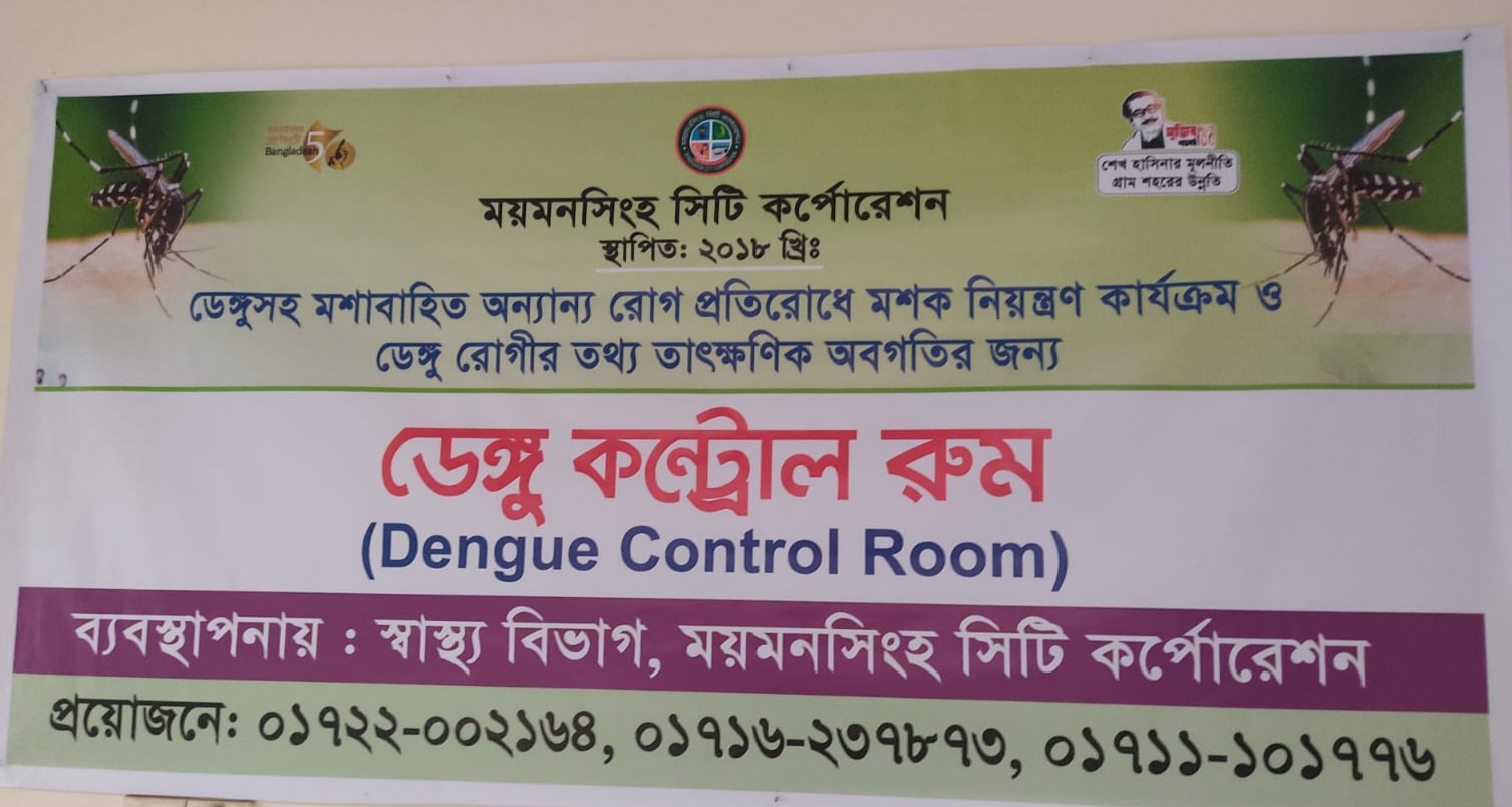 ডেঙ্গু কন্ট্রোল রুম