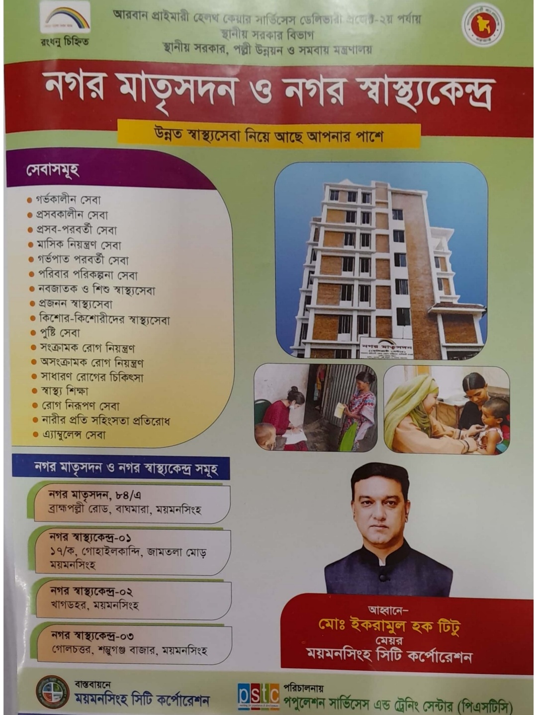 নগর মাতৃসদন ও নগর স্বাস্থ্য কেন্দ্র