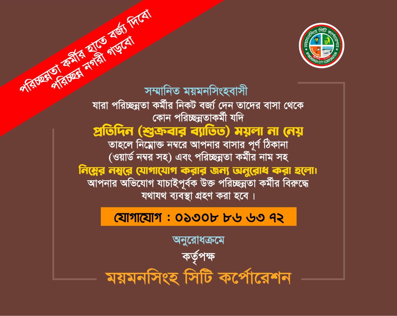 পরিচ্ছন্নতা কর্মীর হাতে বর্জ্য দিব পরিচ্ছন্ন নগরী গড়বো