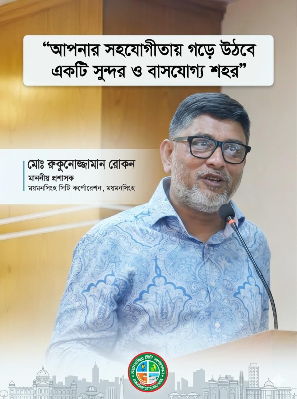 আপনার সহযোগীতায় উঠবে একটি সুন্দর ও বাসযোগ্য শহর