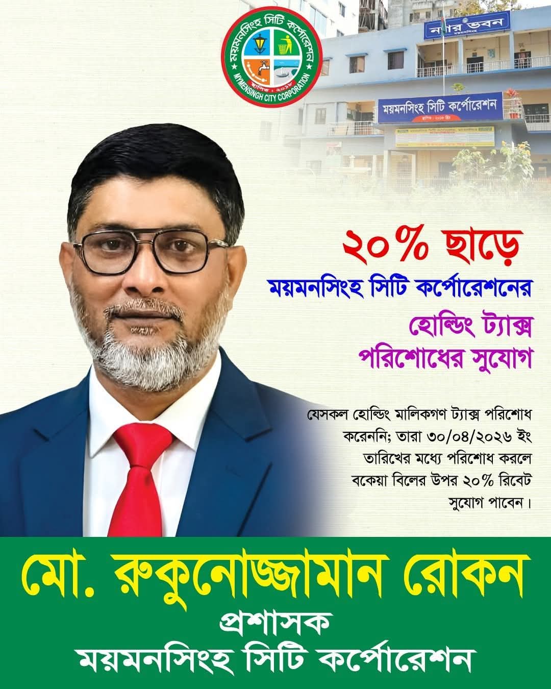 হোল্ডিং ট্যাক্স পরিশোধের সুযোগ