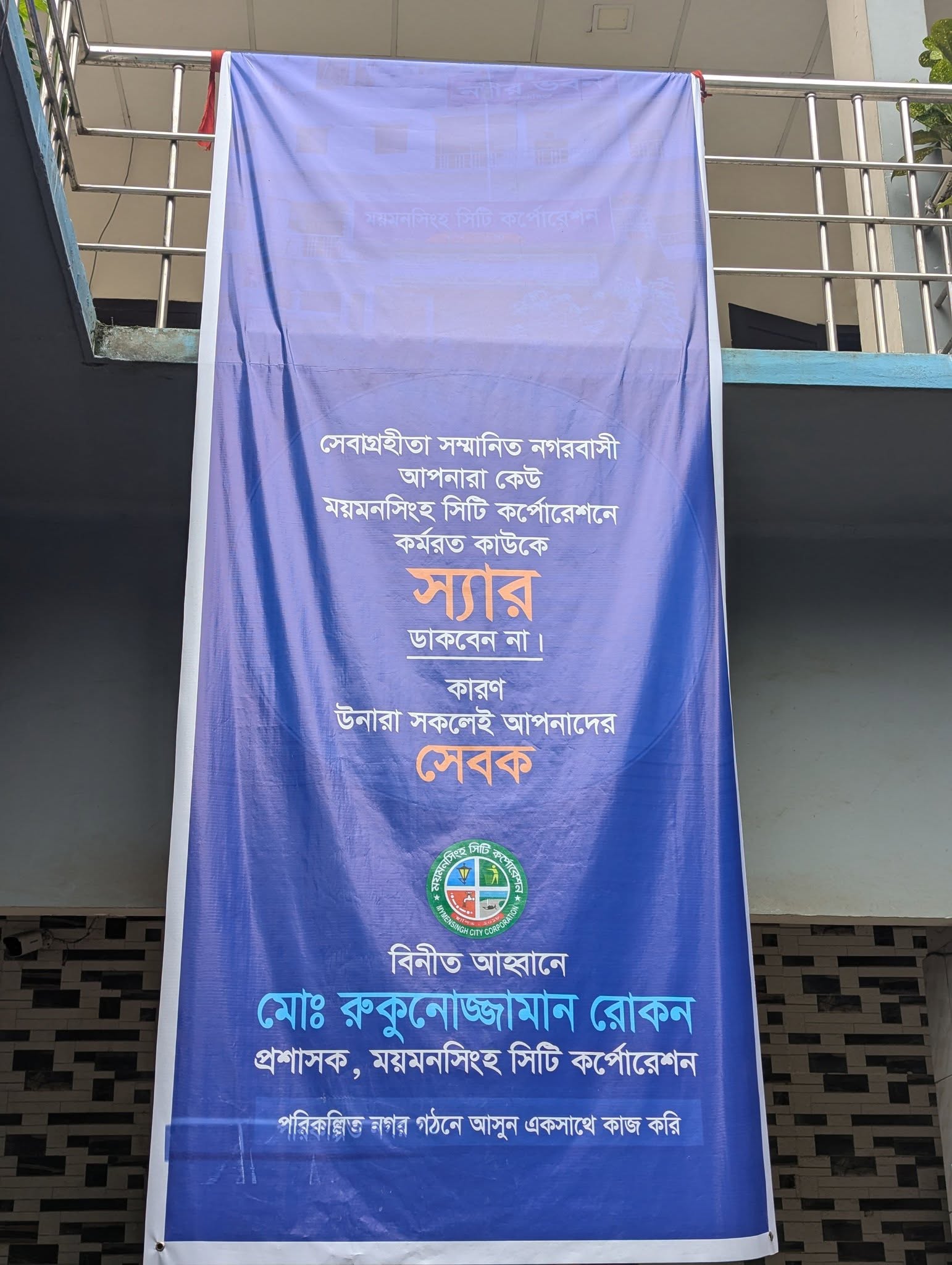 সেবাগ্রহীতা সম্মানিত নগরবাসী আপনারা কেউ ময়মনসিংহ সিটি কর্পোরেশনে কর্মরত কাউকে স্যার ডাকবেন না