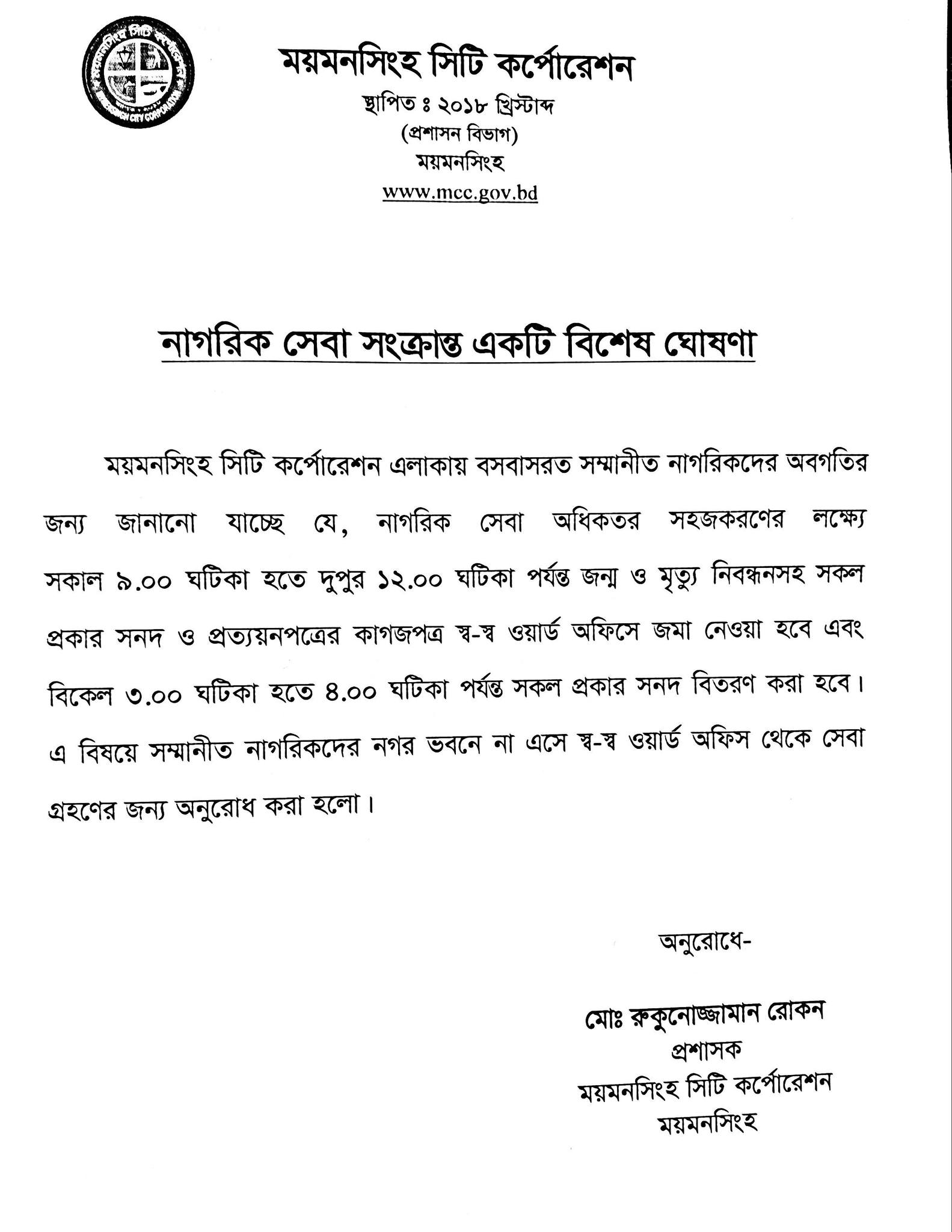 নাগরিক সেবা সংক্রান্ত বিশেষ ঘোষণা